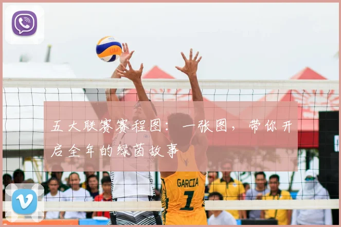 五大联赛赛程图：一张图，带你开启全年的绿茵故事