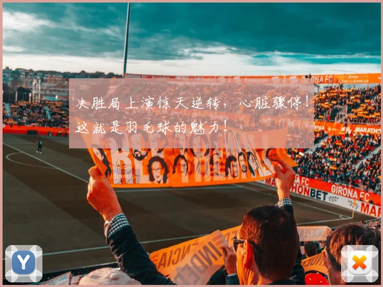 决胜局上演惊天逆转，心脏骤停！这就是羽毛球的魅力！