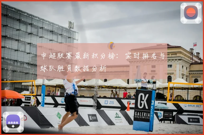 中超联赛最新积分榜:实时排名与球队胜负数据分析