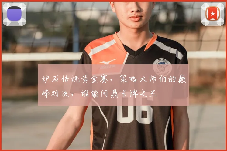 炉石传说黄金赛，策略大师们的巅峰对决，谁能问鼎卡牌之王