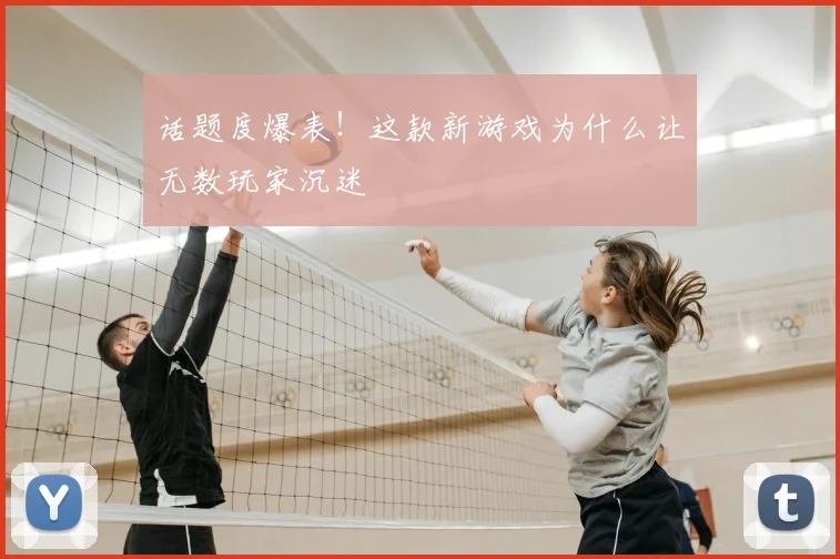 话题度爆表！这款新游戏为什么让无数玩家沉迷