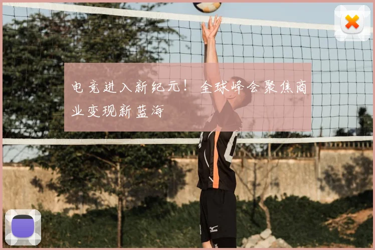电竞进入新纪元！全球峰会聚焦商业变现新蓝海