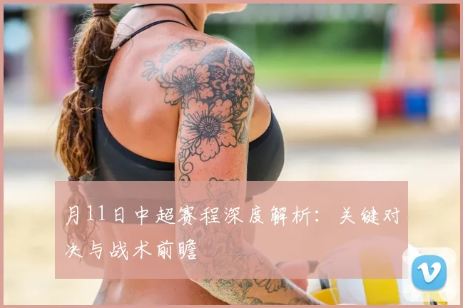 月11日中超赛程深度解析：关键对决与战术前瞻
