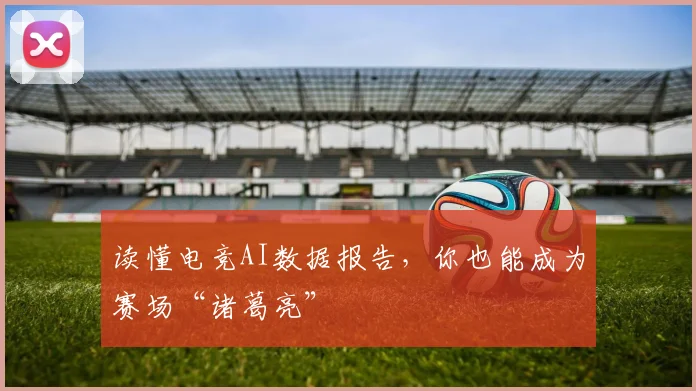 读懂电竞AI数据报告，你也能成为赛场“诸葛亮”