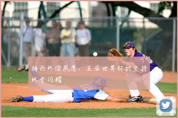 梅西终偿夙愿，五届世界杯的坚持终于闪耀